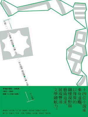 cover image of 九歌111年小說選